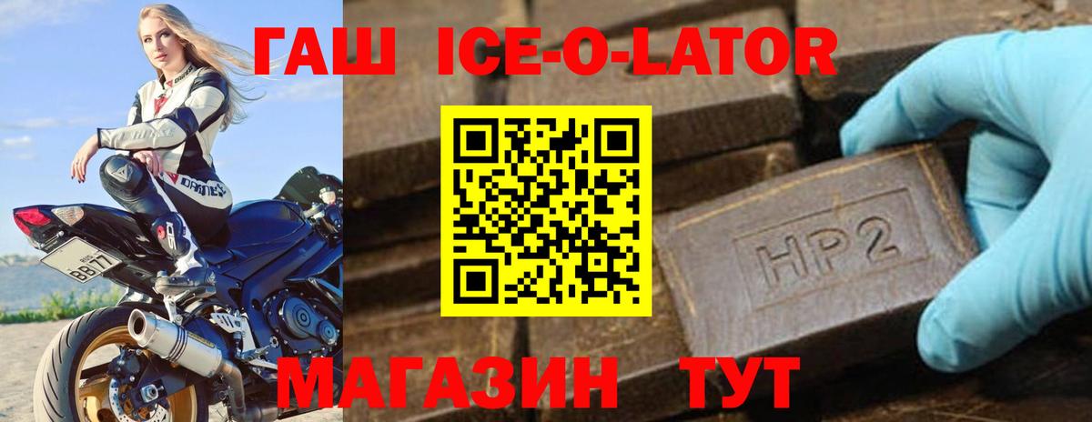 ГАШИШ ice o lator Северск